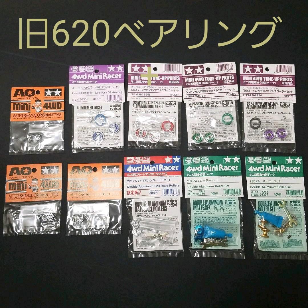 ミニ四駆 旧620 含む限定品ローラー各種 ベアリング タミヤ ミニ四駆 旧620 含む限定品ローラー各種 ベアリング タミヤ - メルカリ
