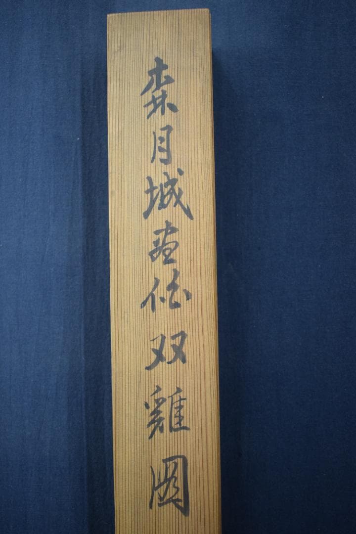 真作】森月城/双鶏之図/チャボ図/ニワトリ/掛軸☆宝船☆