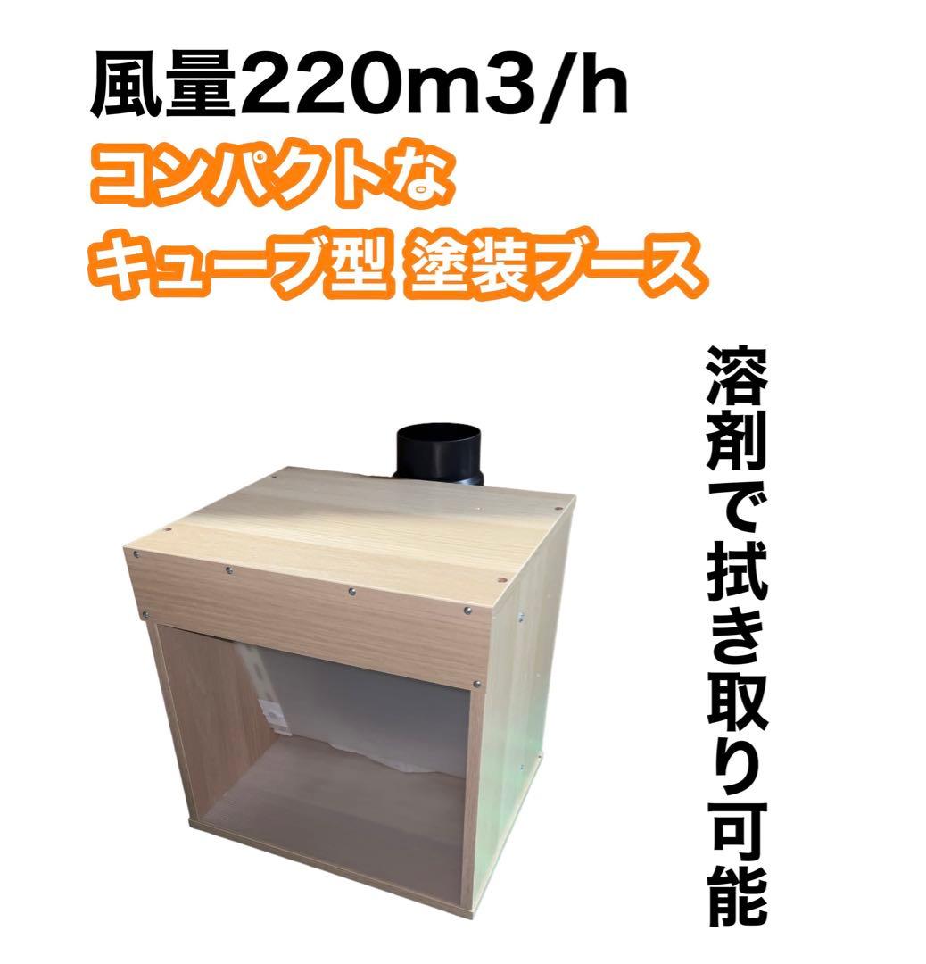 LED ダクト付き 風量220m3/h 小型静音塗装ブース 木目色 LED、ダクト