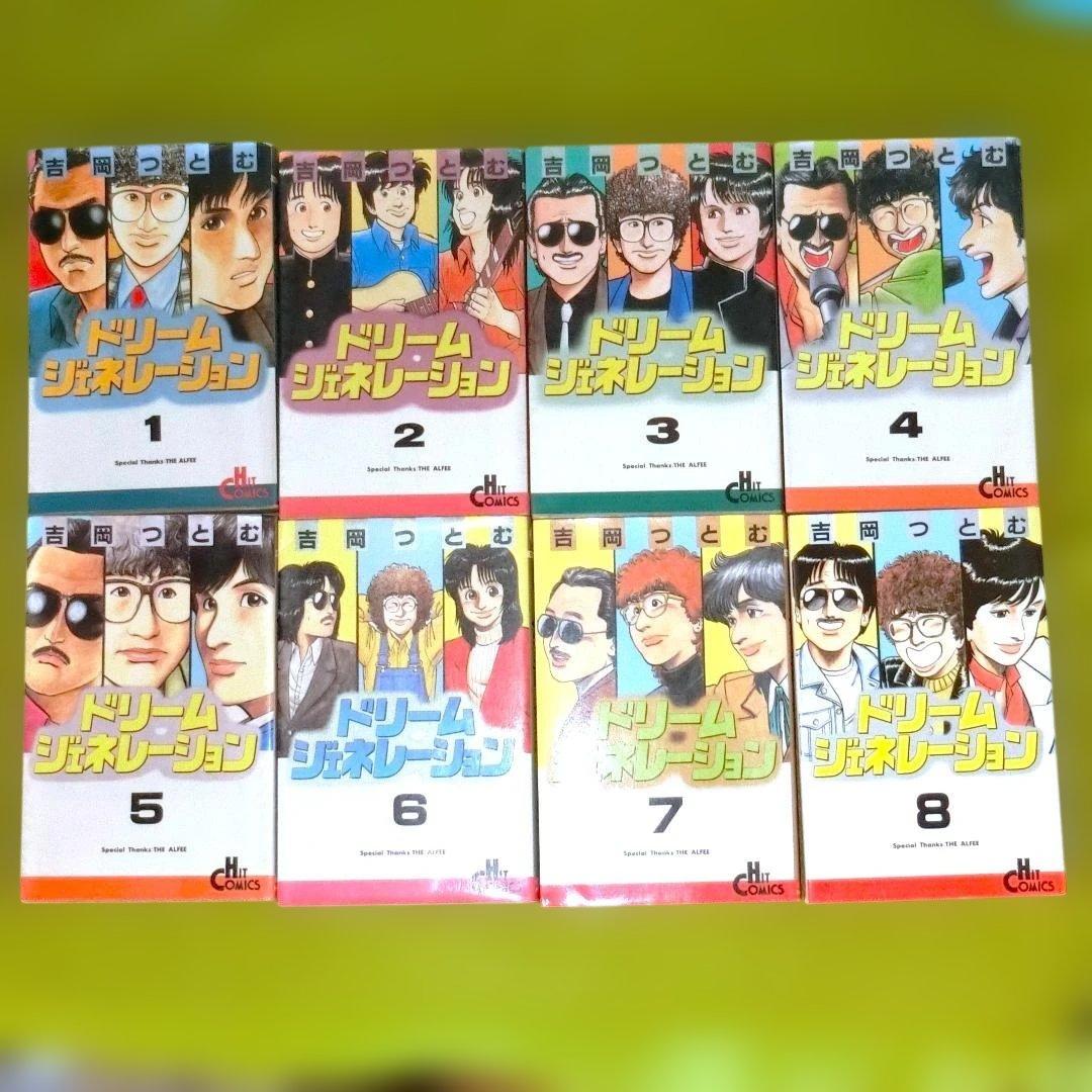 ドリームジェネレーション 初版1-8巻セット+夢さがし アルフィー高見沢俊彦物語