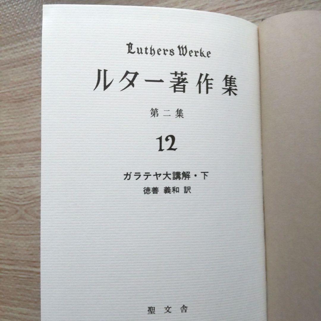 ルター著作集 第二集 第11巻 第12巻  （ガラテヤ大講解・上 下）  2冊揃