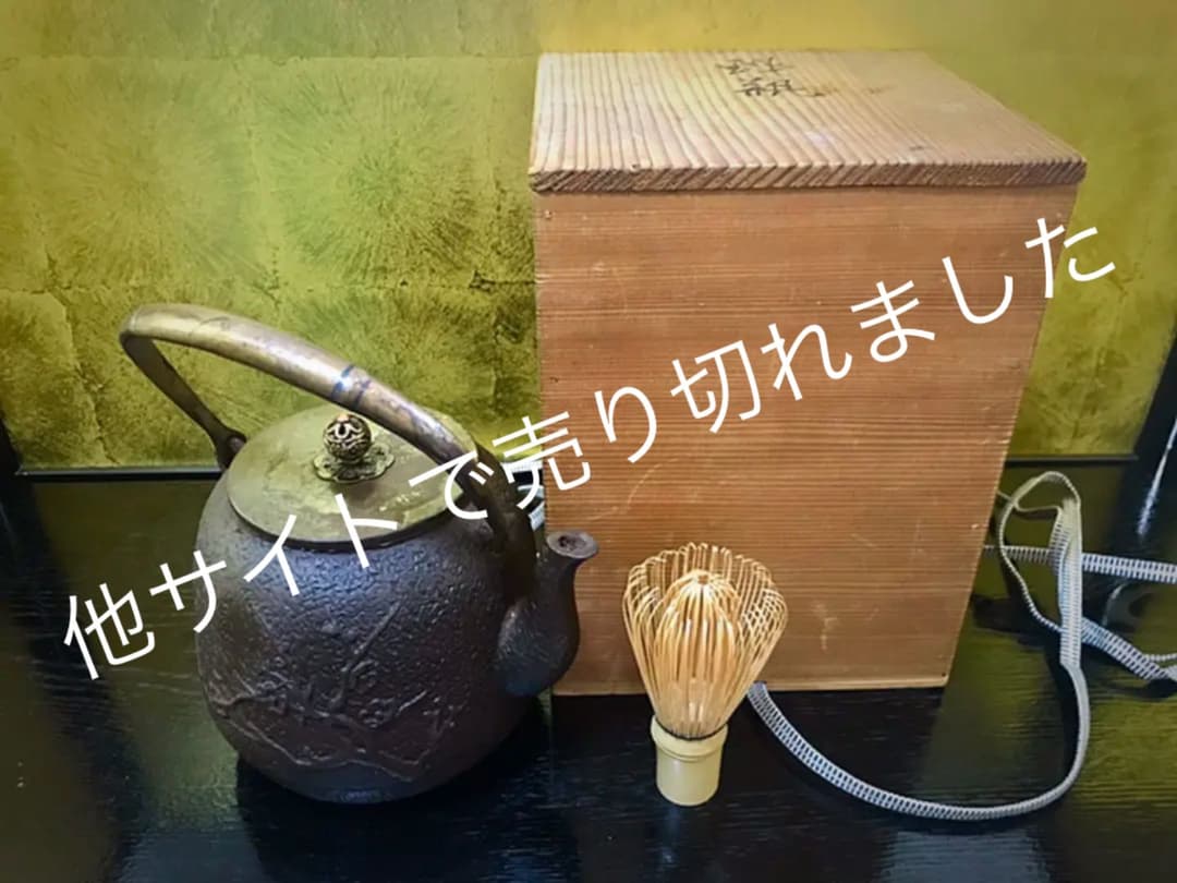 ◇『日本亀文 小振鉄瓶』亀文堂◇検）波多野正平 安之介