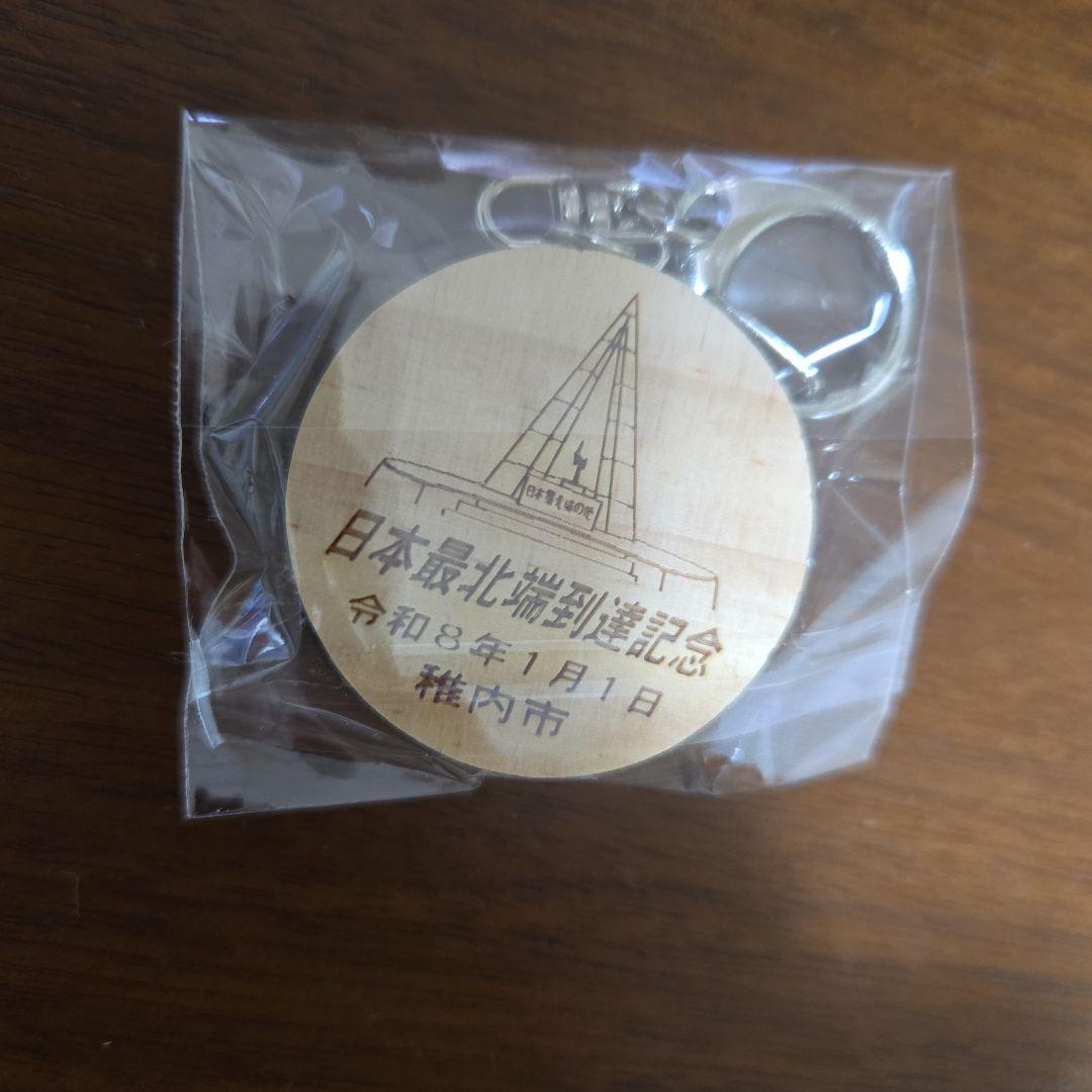 令和8年元旦限定　初日の出てっぺん宗谷岬　干支キーホルダー 日本最北端到達記念