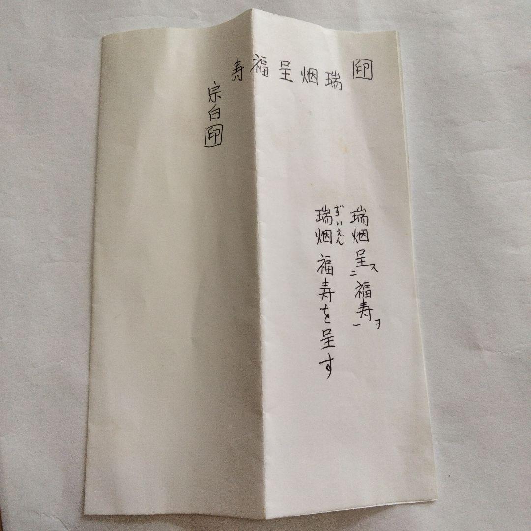 宗徧流 9代家元 山田宗白 扇子 - メルカリ