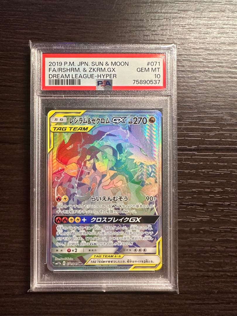 レシラム&ゼクロムGX 工場 HR PSA10 レシラム&ゼクロムGX HR PSA10