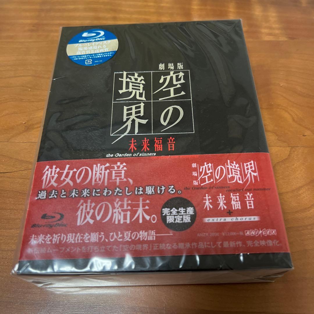 劇場版 空の境界 未来福音 Blu-ray 新品未開封 - メルカリ