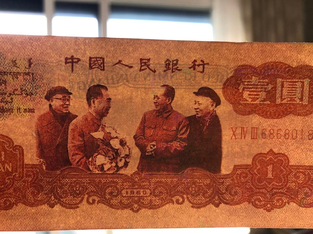 N2809【中国】1960年1元古銭旧紙幣試作札・未発行詳細不明？