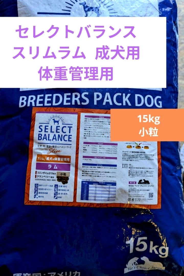 セレクトバランス スリムラム 小粒 成犬の体重管理用15㎏ - メルカリ