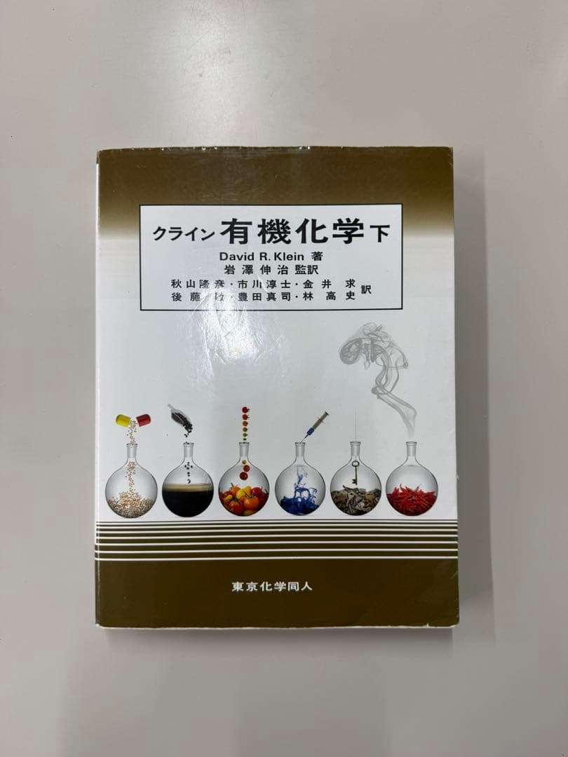 クライン有機化学 下 - メルカリ