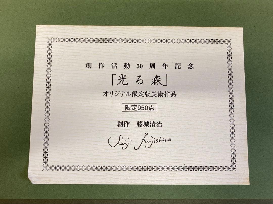 △ リトグラフ 藤城清治 創作 「光る森」 391/950