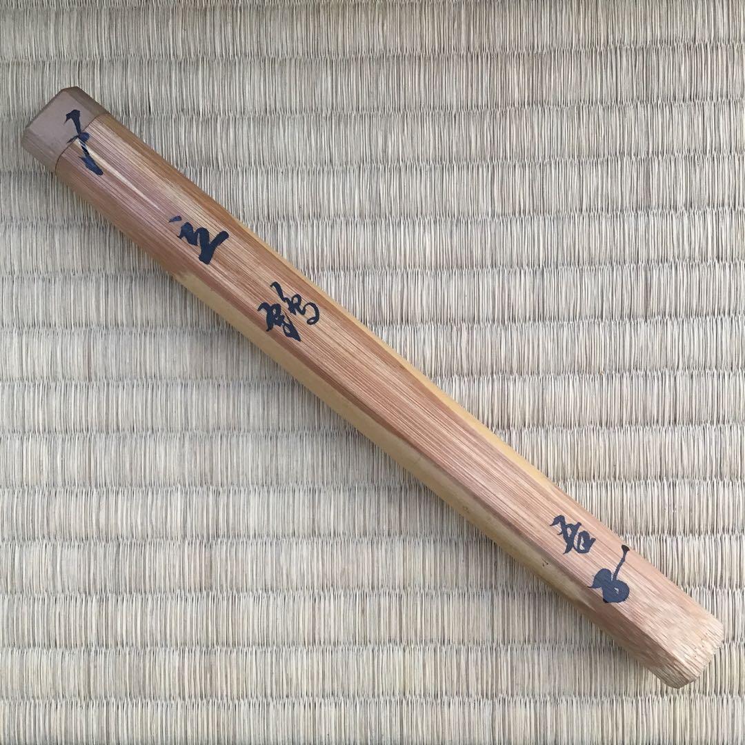 自心茶杓 銘:立鶴 10代松尾宗吾作 不染斎書付 十