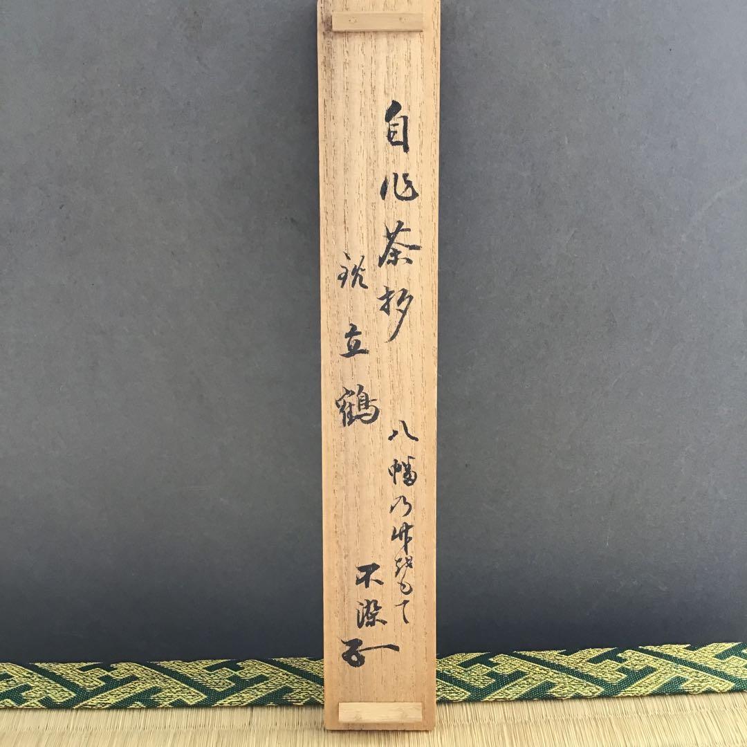 自心茶杓 銘:立鶴 10代松尾宗吾作 不染斎書付 十