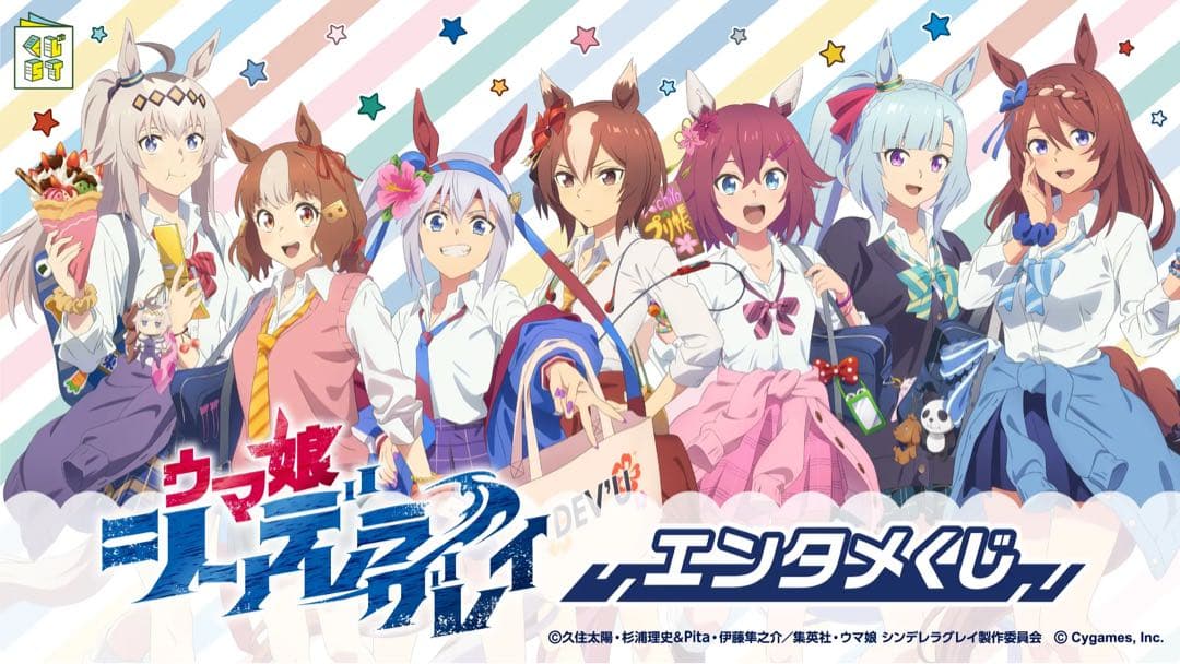 エンタメくじ　ウマ娘　69点