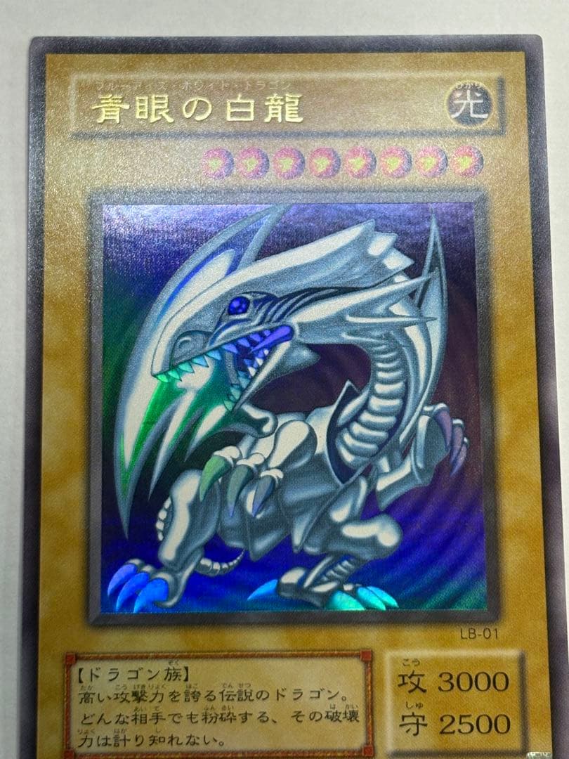 瀬*晴様 新品みたいです。 青眼の白龍 ウルトラレア LB-01 遊戯王
