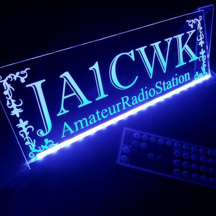 アマチュア無線機 コールサインプレート⑤ LEDアクリルプレート トラック 内装 オーダー製作 コールサインプレート⑥ アマチュア無線 アクリル