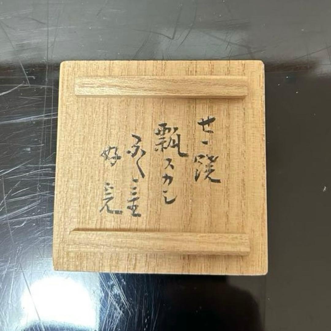 堀内宗完好 膳所瓢透蓋置 茶道具懐石茶箱即中斎七事