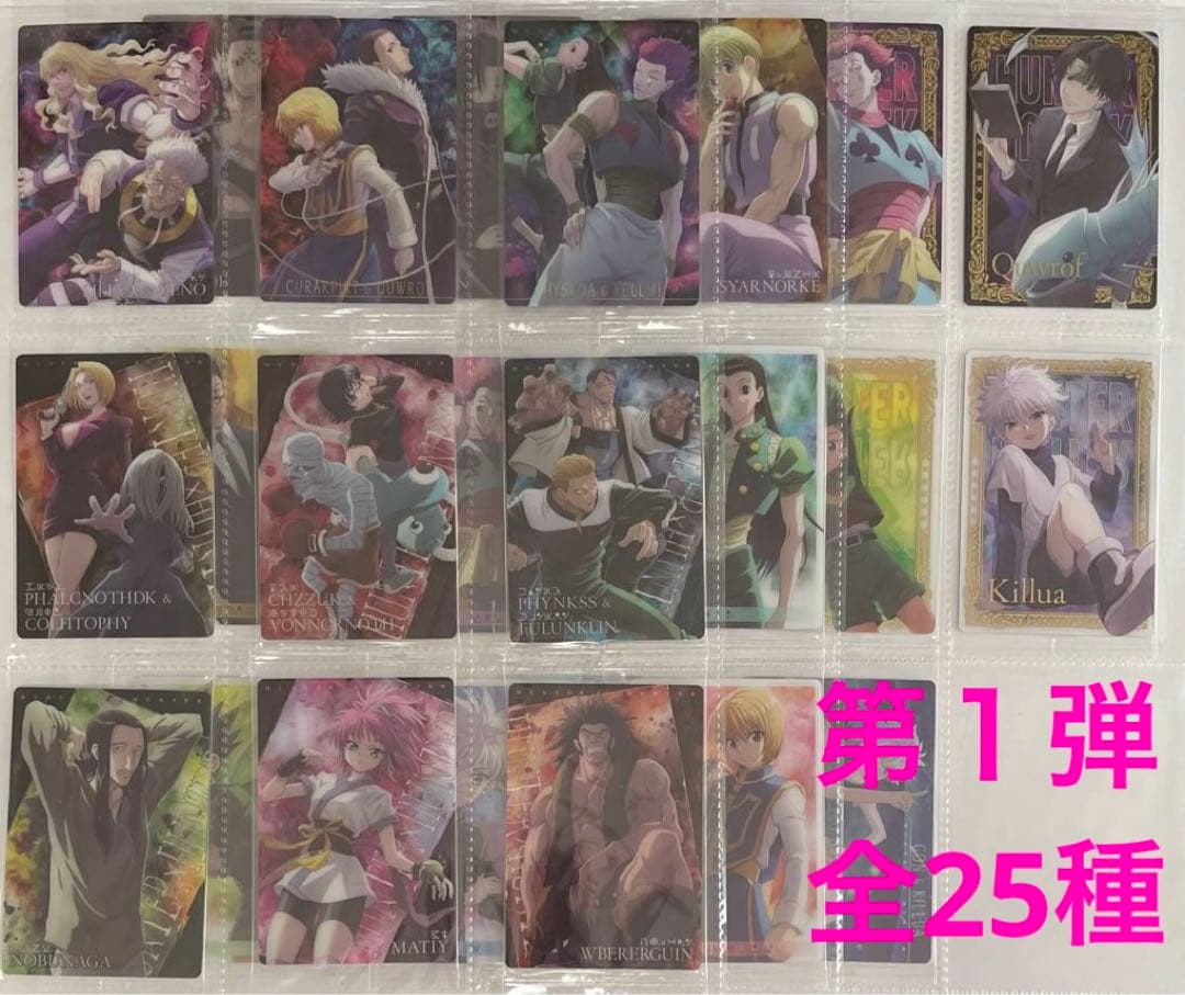 新品未開封】 HUNTER×HUNTER イタジャガ コンプ 全25種 第一弾