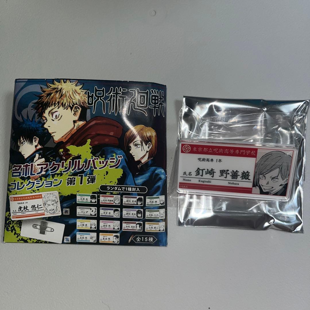 呪術廻戦 名札 アクリルバッジコレクション 第1弾 呪術廻戦 名札