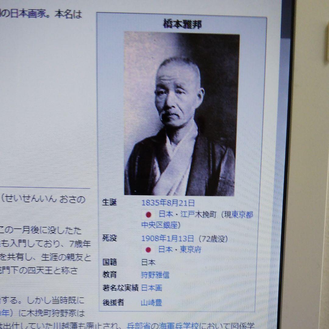 橋本雅邦 「松上の鶴」