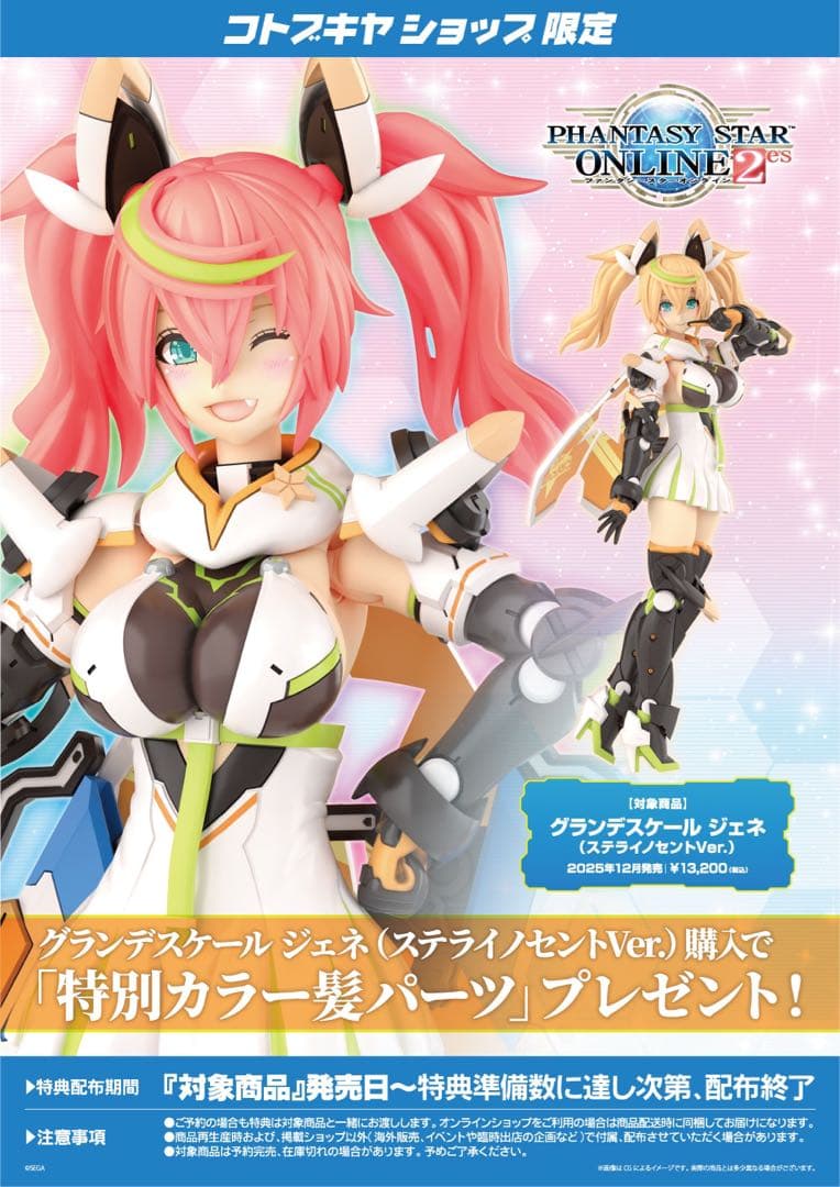 グランデスケール ジェネ（ステライノセントVer.） コトブキヤ プラモデル 限定特典付き】グランデスケール ジェネ（ステライノセントVer