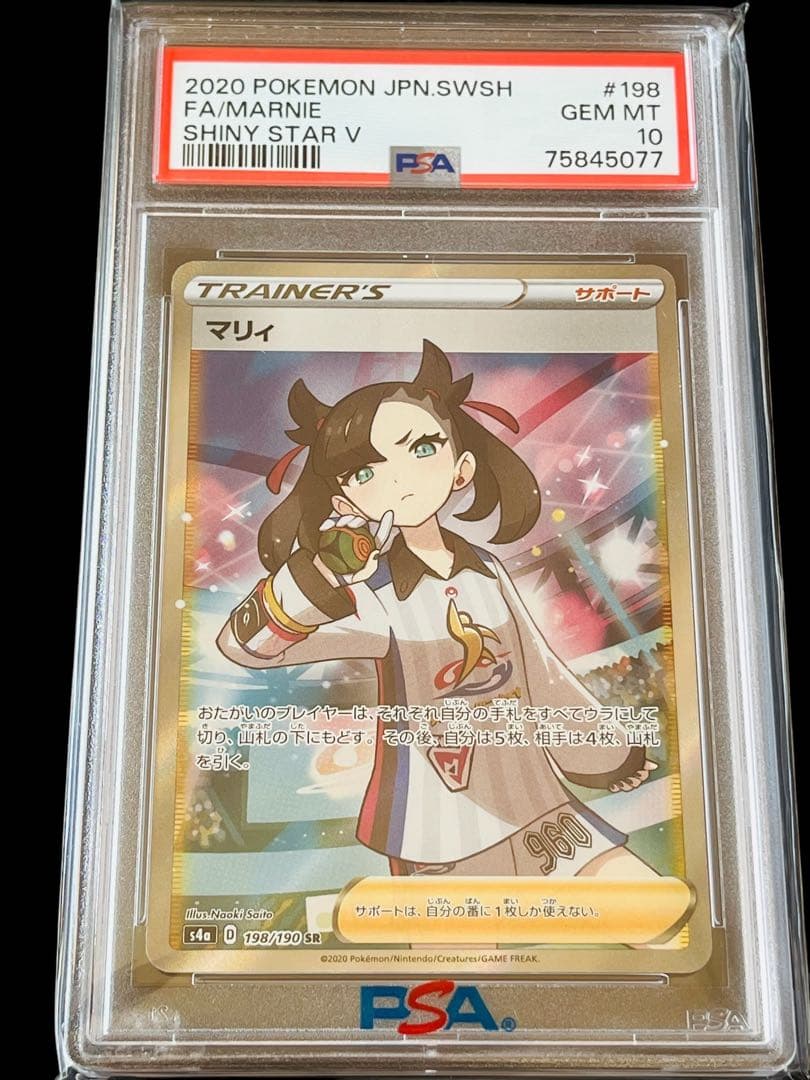 ポケモンカード　マリィ　SR シャイニースターV PSA10 ➀ PSA10 ポケモンカード マリィ SR シャイニーマリィ シャイニースターV