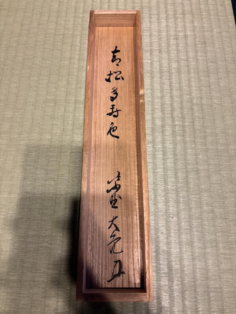 立花大亀 茶掛軸 一行 青松多寿色 茶道具