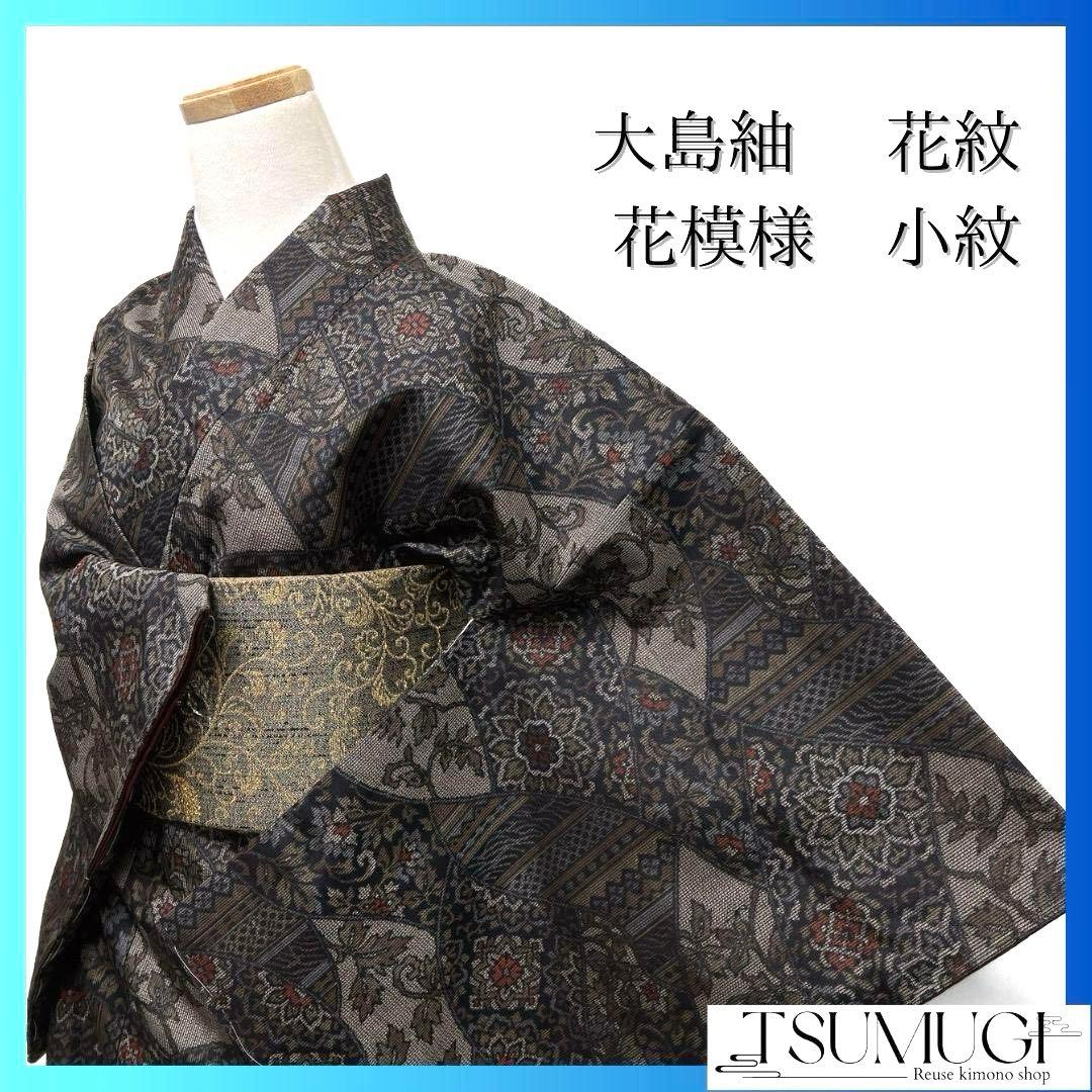 未着用　小紋　大島紬　菱取り　唐花模様　華紋　縦縞模様　着物　054a p 未着用小紋大島紬菱取り唐花模様華紋縦縞模様着物054a p