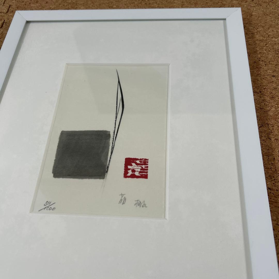 篠田桃紅 リトグラフ ゆく水 ed1000 版画 現代アート インテリア 美術