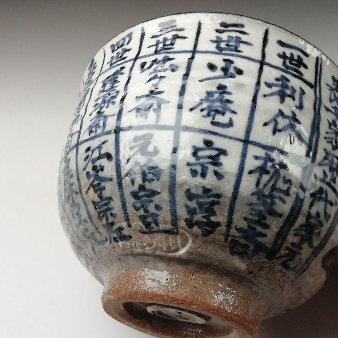 T379 茶碗 『千利休道統』『浅見与し三 造』 共箱 抹茶碗 茶道具