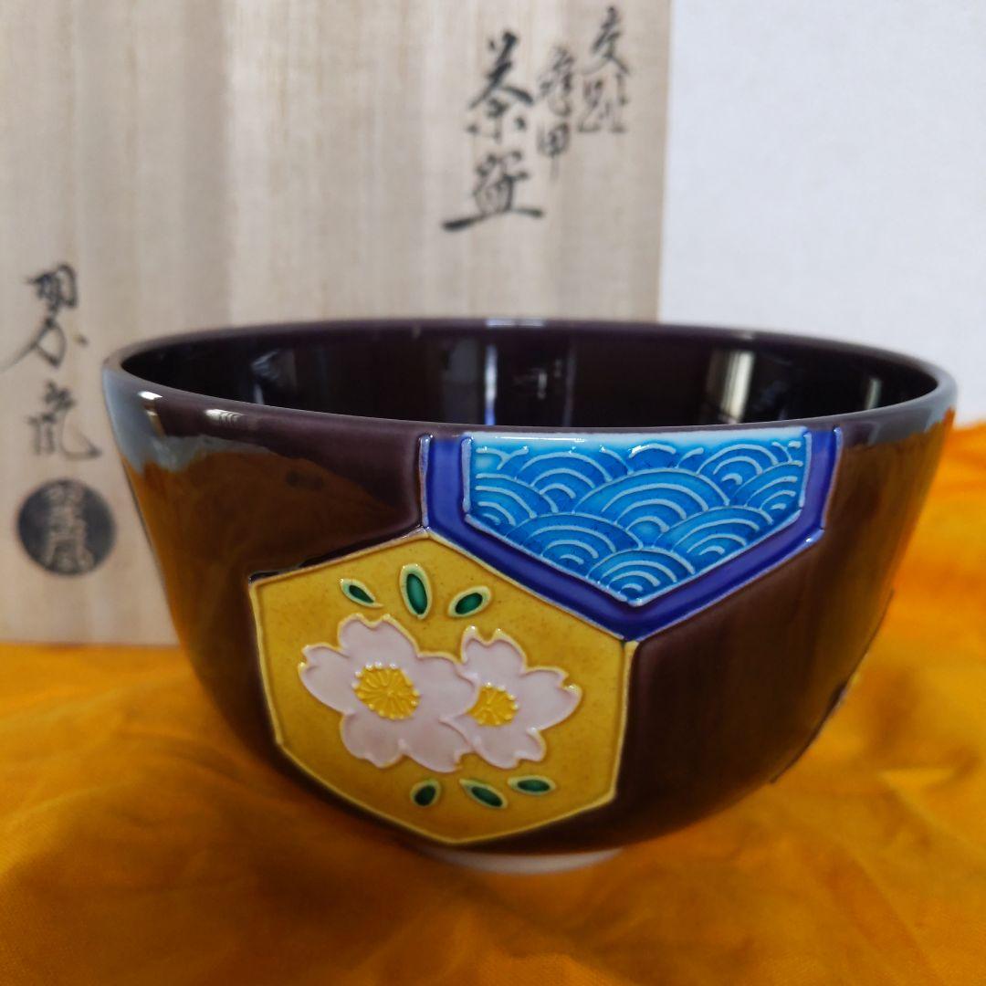 茶道具 抹茶茶碗 中村翠嵐 作 紫交阯 亀甲 表千家 裏千家 【匿名