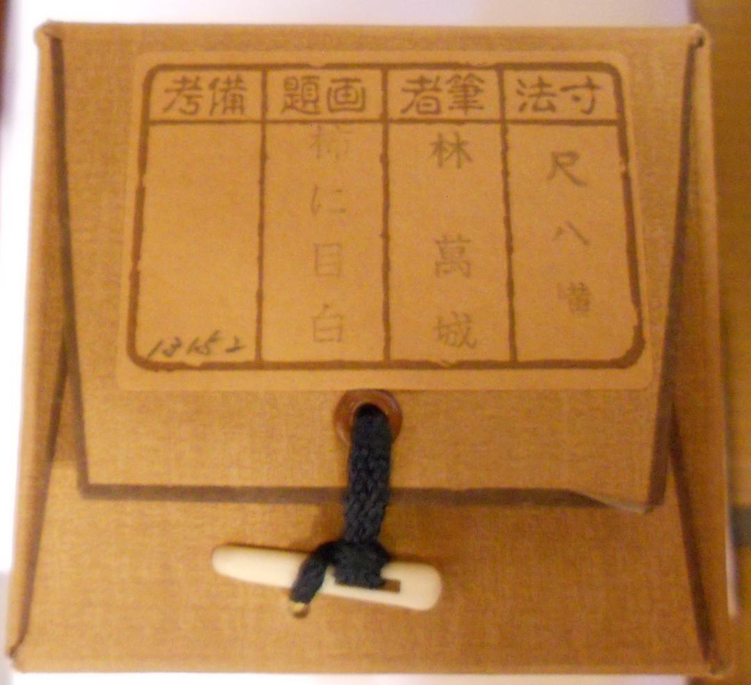 掛け軸 林萬城 『 柿に目白 』 絹本 希少 軸装 茶道具 掛軸 美品 です