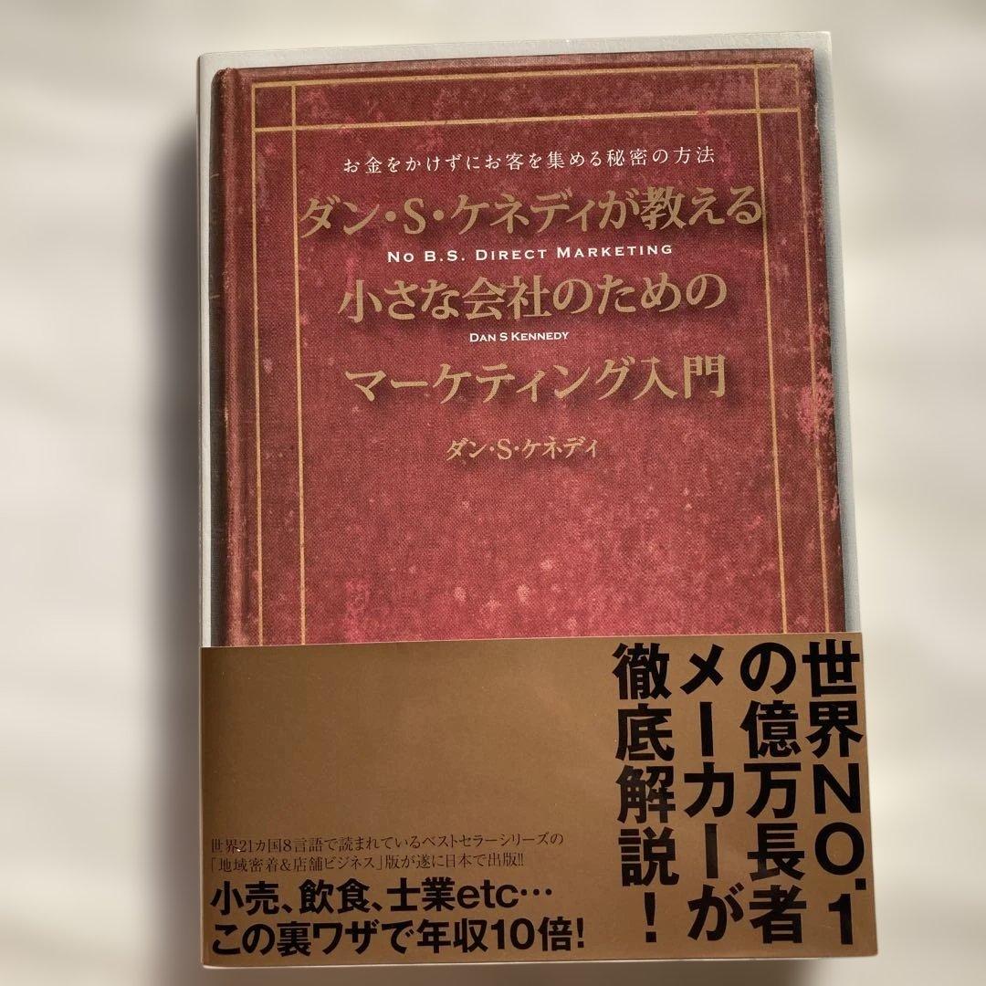 ダン・S・ケネディが教える小さな会社のためのマーケティング入門