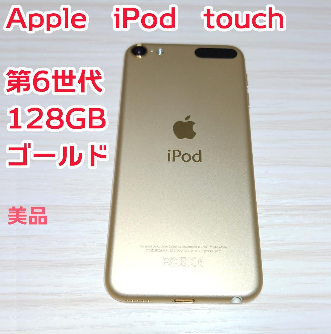 Apple iPod touch (第6世代) 128GB ゴールド iPodのおすすめ人気