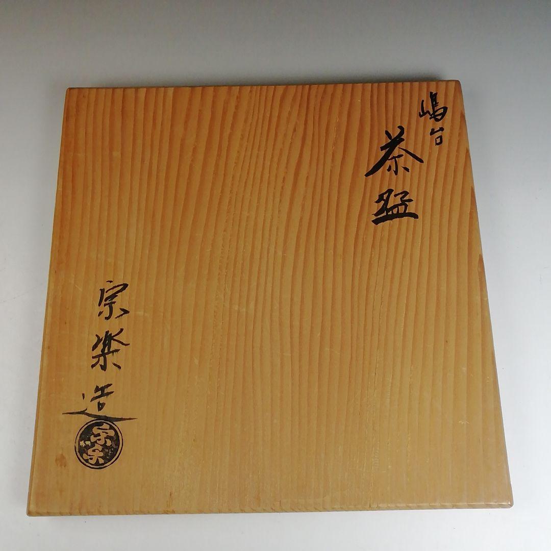 Ｔ８２２　嶋台茶碗　『金銀一双』『宗楽 造』　共箱　茶道具