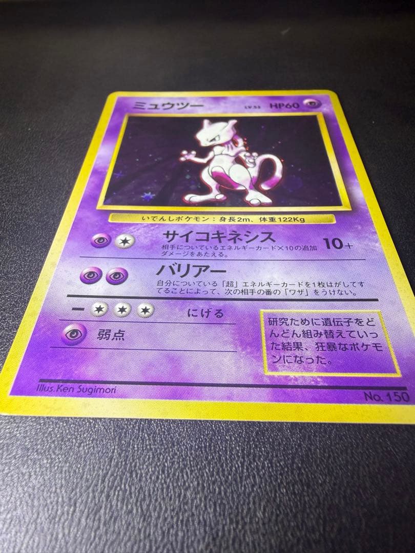 旧裏　ポケモンカード　ミュウツー ★ 第1弾拡張パック