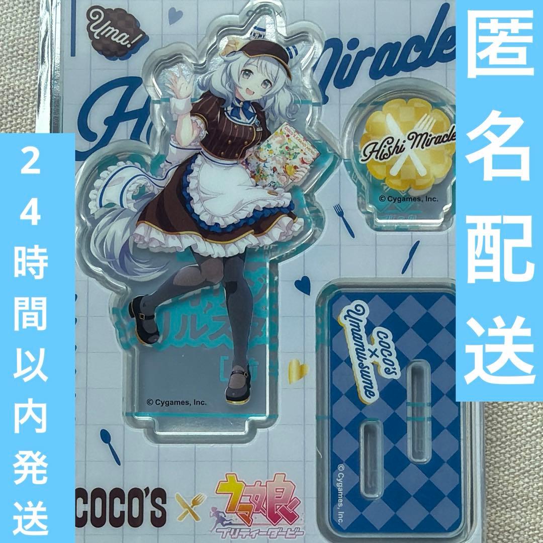 ウマ娘 ココス オリジナル アクリルスタンド パネル ヒシミラクル