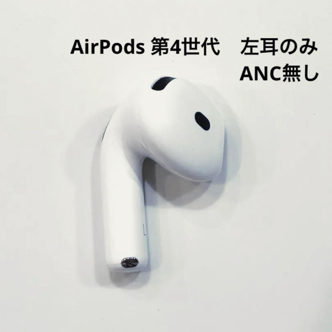 Apple AirPods 第4世代 左耳 ノイズキャンセリングなし - メルカリ