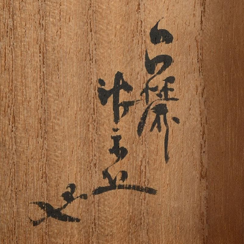 茶道具 黒漆 金蒔絵 棗 一双 書付共箱 V 9432 - メルカリ