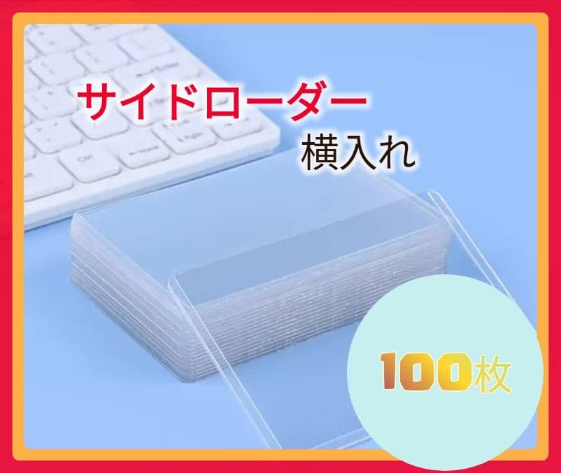 トップローダー 横入れ １００枚 カードホルダー 硬質ケース サイド