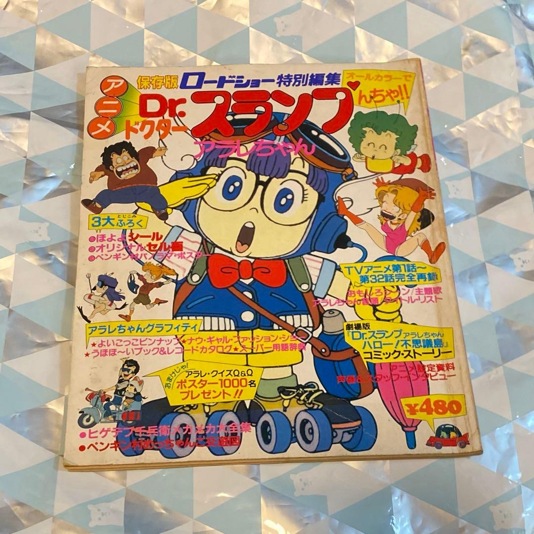 Dr.スランプアラレちゃん ロードショー特別編集 - メルカリ