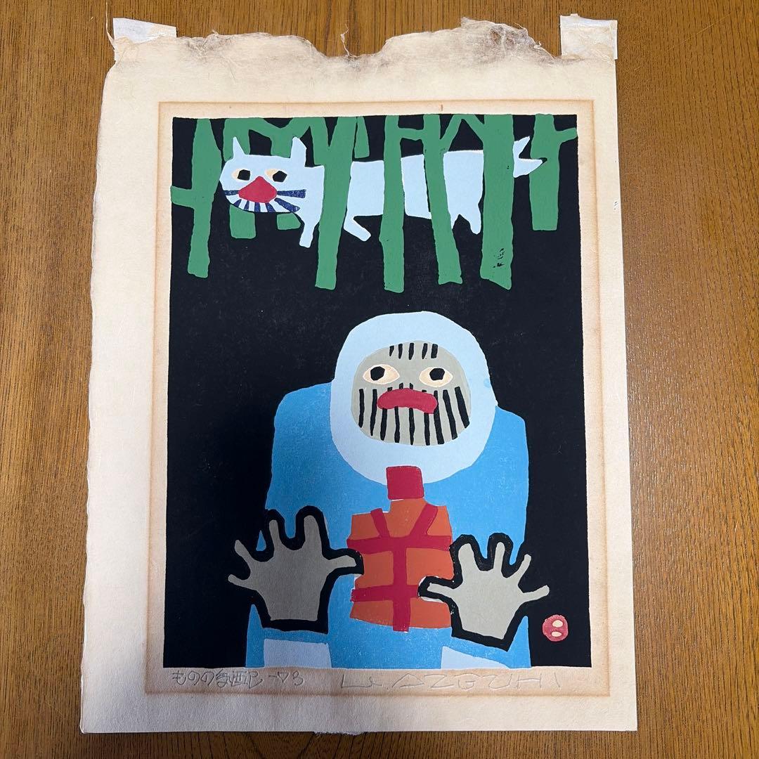 畦地梅太郎　ものの気配　版画 畦地梅太郎 ものの気配 | 絵画など美術品の販売と買取 | 東京・銀座