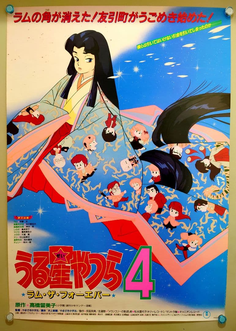 貴重 レア うる星やつら4 ラム・ザ・フォーエバー 宣伝用 ポスター B2