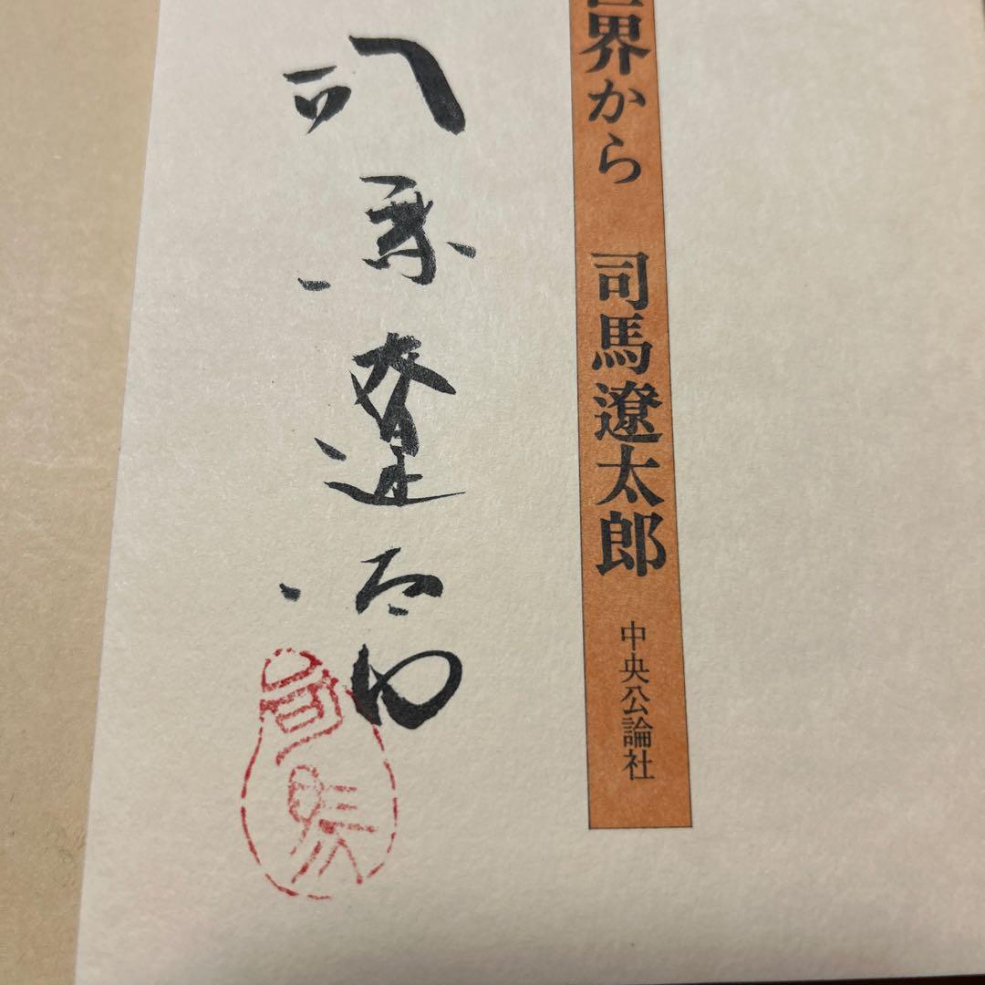 司馬遼太郎坂の上の雲サイン署名毛筆署名竜馬がゆく