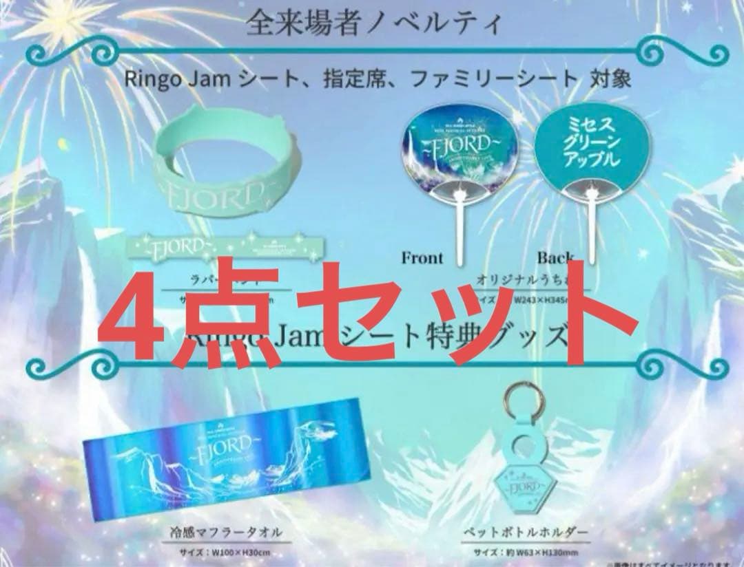 フィヨルド fjord ringojanシート特典ミセス ミセス フィヨルド FJORD RINGO JAMシート 入場特典 4点セット ミセス