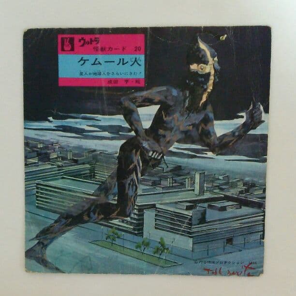 「ウルトラマン」ウルトラ怪獣カード２０・ケムール人（中古・当時モノ） ウルトラマン」ウルトラ怪獣カード20・ケムール人（中古・当時モノ