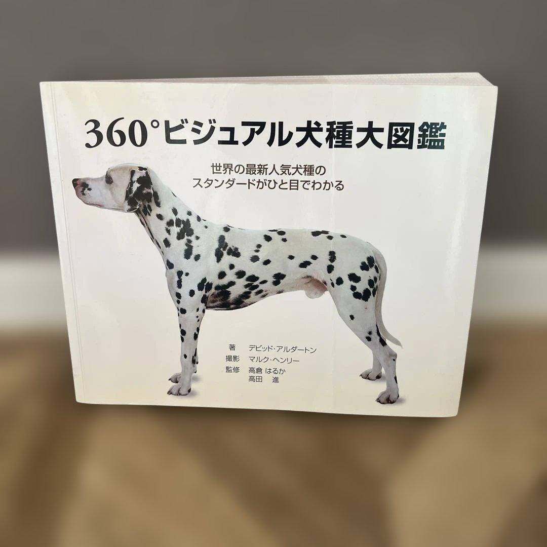出品中最安値》360°ビジュアル犬種大図鑑 口輪 犬