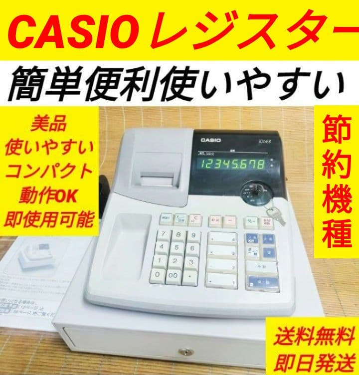 カシオレジスター106ER簡単便利特殊送料込365872