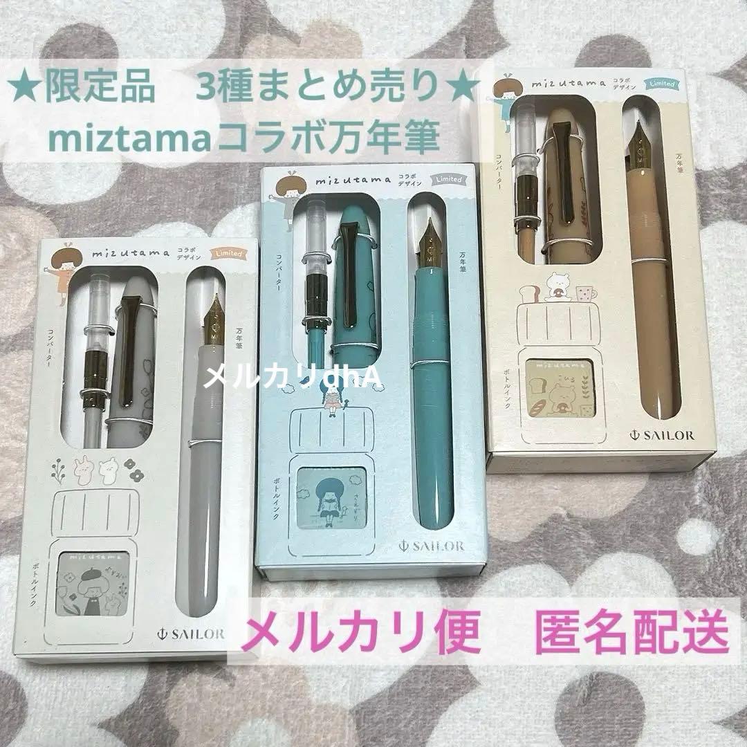 ☆限定出品☆ プロフィットジュニア+10 mizutama 万年筆 3種