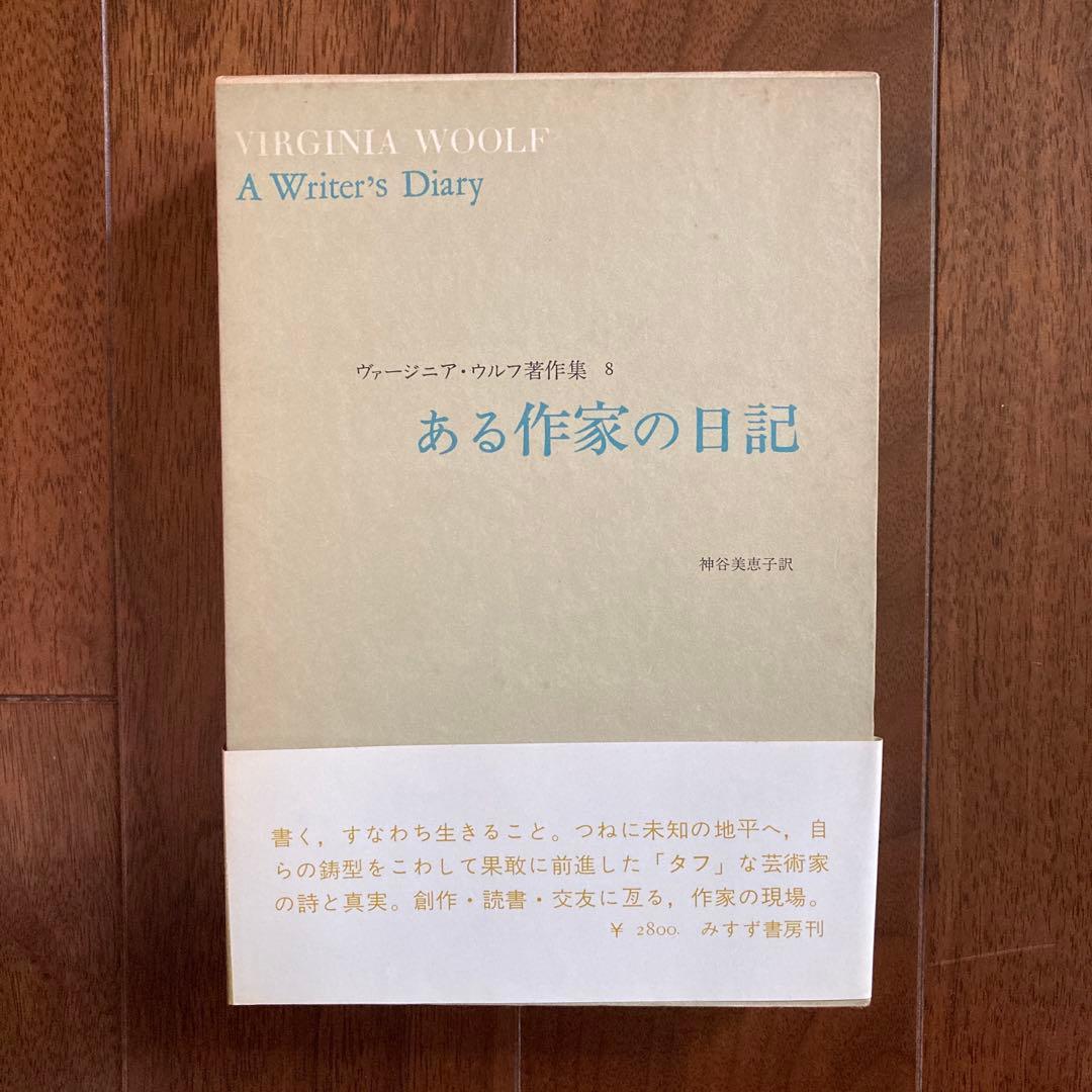 ヴァージニア・ウルフ著作集」5冊＋ベル「ヴァージニア・ウルフ伝1」の