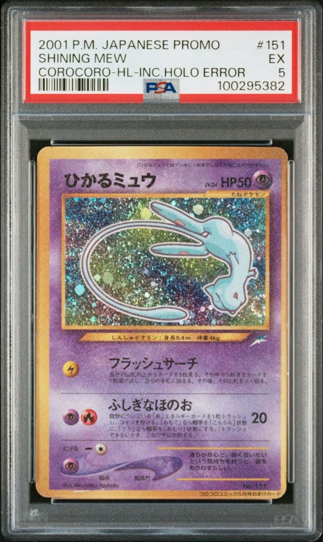 PSA5 ひかるミュウ_「月刊コロコロコミック01年5月号」 おまけカード